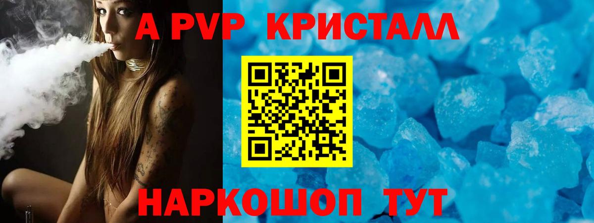 продажа наркотиков  А ПВП  Заводоуковск  APVP кристаллы  Вход с VPN  A PVP СК КРИС  A PVP VHQ 