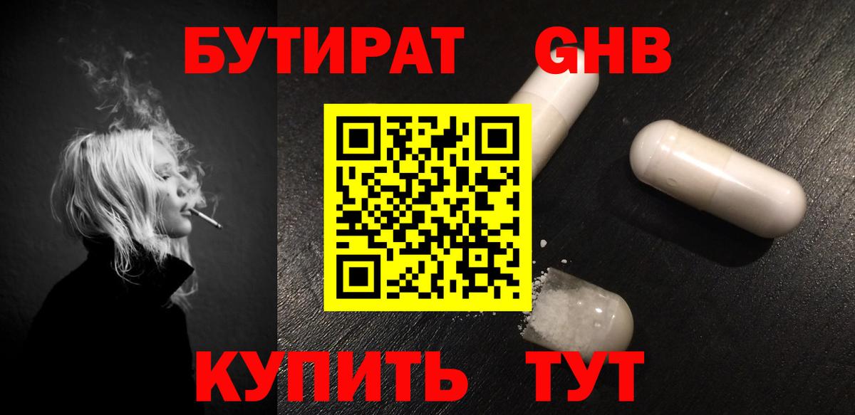 Бутират GHB Заводоуковск
